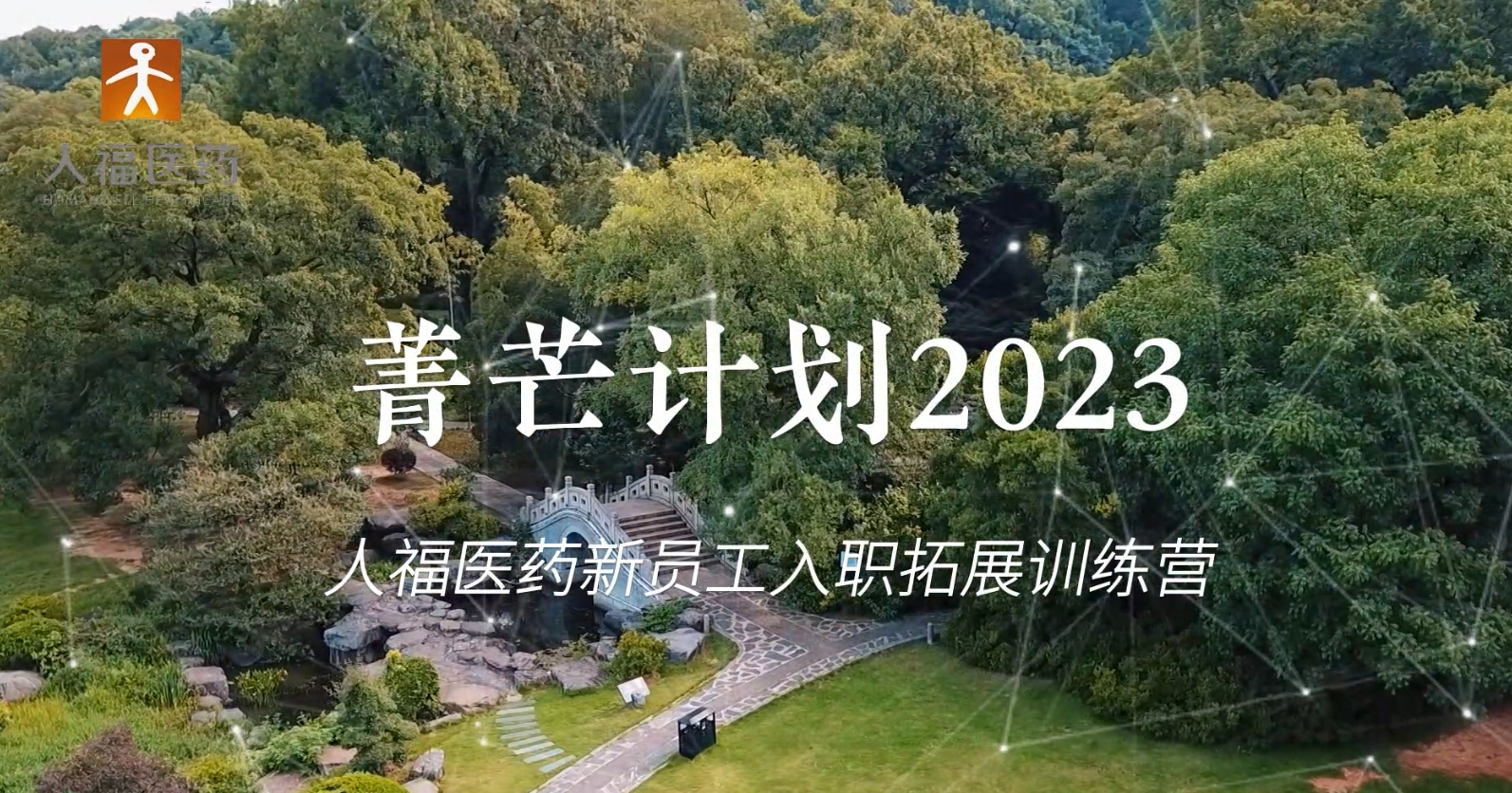 青芒计划2023-OD体育新员工入职拓展训练营